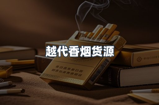 出口香烟